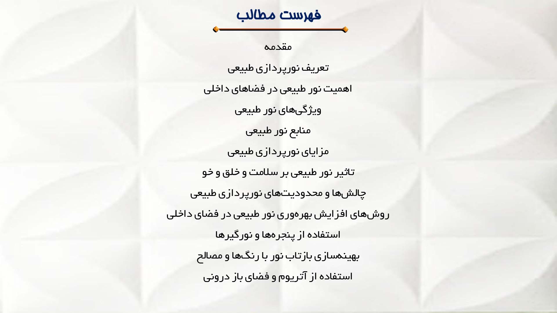پاورپوینت در مورد نورپردازی طبیعی در فضاهای داخلی 